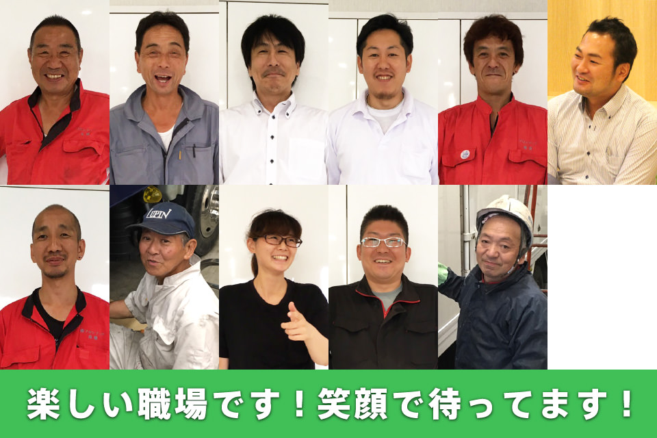 楽しい職場です!笑顔で待ってます!
